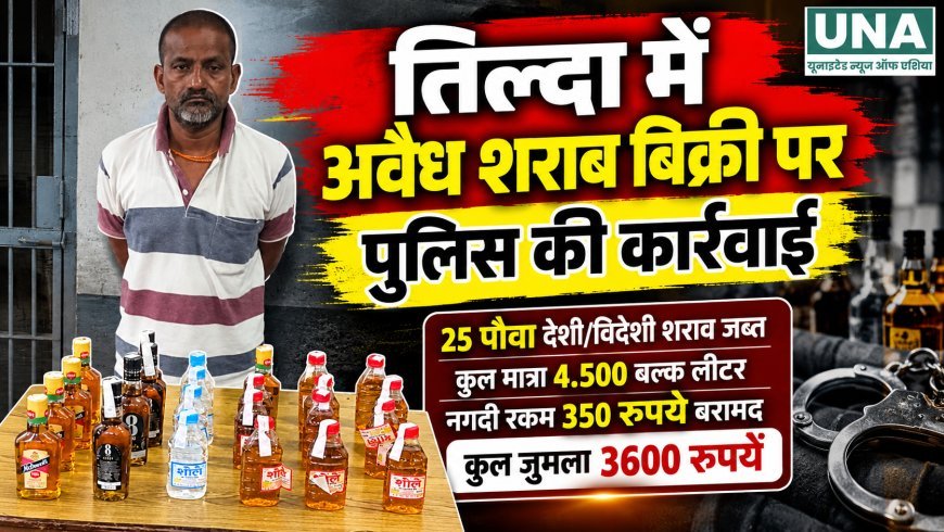 तिल्दा में अवैध शराब बिक्री पर पुलिस की कार्रवाई, 25 पौवा शराब और 350 रुपये नगद जब्त