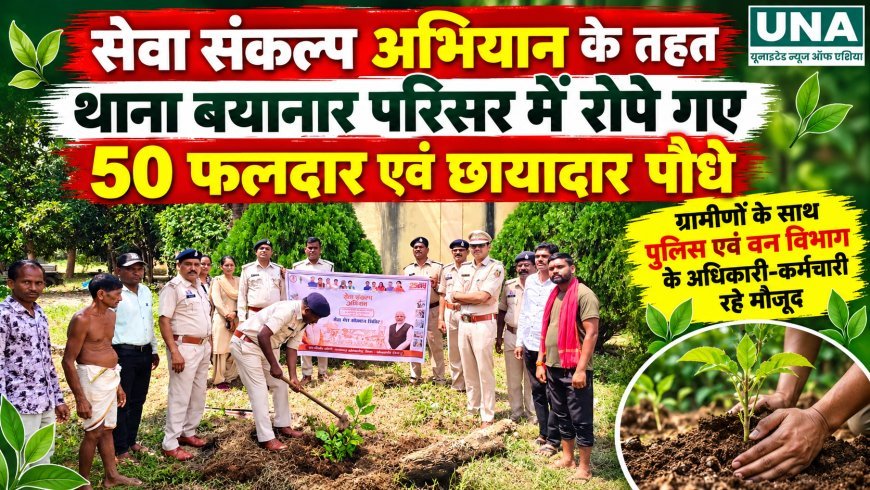 सेवा संकल्प अभियान के तहत थाना बयानार परिसर में रोपे गए 50 फलदार और छायादार पौधे