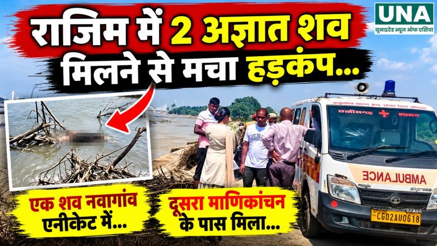 राजिम में दो अज्ञात शव मिलने से हड़कंप, बाढ़ में बहकर आने की आशंका