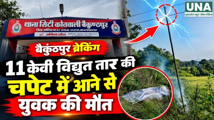 बैकुंठपुर में 11 केवी विद्युत तार की चपेट में आने से 18 वर्षीय युवक की मौत