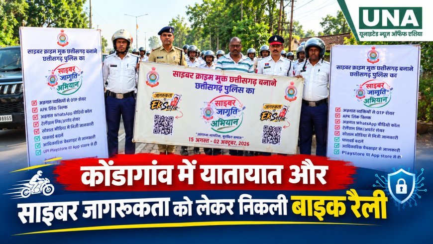 कोंडागांव में यातायात और साइबर जागरूकता को लेकर निकली बाइक रैली