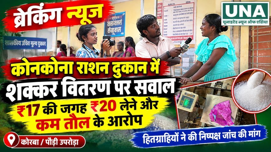 कोनकोना राशन दुकान में शक्कर वितरण पर सवाल, ₹17 की जगह ₹20 लेने और कम तौल के आरोप