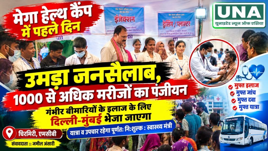 चिरमिरी मेगा हेल्थ कैंप में पहले दिन उमड़ा जनसैलाब, 1000 से अधिक मरीजों का पंजीयन