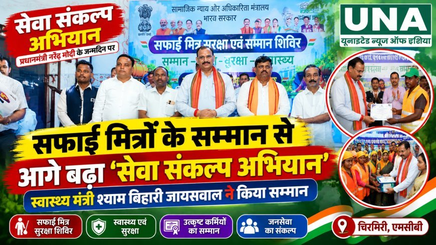 सफाई मित्रों के सम्मान से आगे बढ़ा ‘सेवा संकल्प अभियान’, चिरमिरी में स्वास्थ्य मंत्री श्याम बिहारी जायसवाल ने किया सम्मान