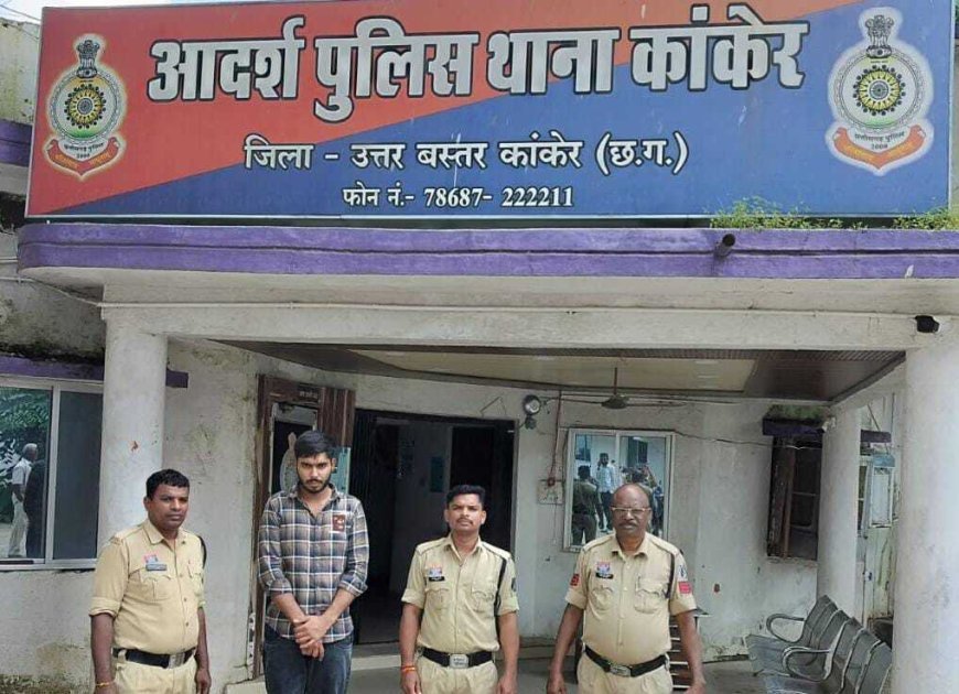 नाबालिग से दुष्कर्म के मामले में 22 वर्षीय आरोपी गिरफ्तार, कांकेर पुलिस की त्वरित कार्रवाई