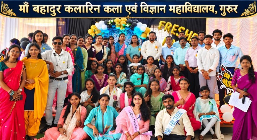 माँ बहादुर कलारिन महाविद्यालय में प्रवेशोत्सव ‘अभ्युदय’ का भव्य आयोजन, नवीन साहू बने मिस्टर फ्रेशर