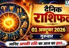 01 October 2026 Rashifal: आश्विन माह के कृष्ण पक्ष की पंचमी तिथि, जानिए सभी 12 राशियों का राशिफल