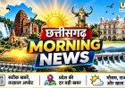 CG Morning News: महानदी जल विवाद पर आज अहम बैठक, बस्तर ओलंपिक के पंजीयन शुरू, RDA के खिलाफ कांग्रेस का प्रदर्शन