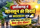 CG Weather Today: छत्तीसगढ़ में मानसून की विदाई का काउंटडाउन शुरू, जानिए रायपुर समेत प्रदेश में कैसा रहेगा मौसम?