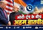 मोदी-ट्रंप के बीच अहम फोन वार्ता, व्यापार, रक्षा और ऊर्जा समेत कई मुद्दों पर हुई चर्चा