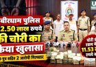 कबीरधाम में 12.50 लाख रुपये की चोरी का खुलासा, पिता-पुत्र गिरफ्तार; 11.53 लाख रुपये बरामद