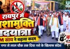 रायपुर में नशामुक्ति पदयात्रा में शामिल हुए CM साय, देवेंद्र नगर से लाल चौक तक दिया जागरूकता का संदेश
