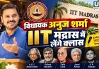 विधायक अनुज शर्मा IIT मद्रास में देंगे विशेष व्याख्यान, छत्तीसगढ़ी सिनेमा और लोक संस्कृति पर करेंगे संवाद
