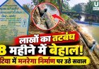 लाखों का तटबंध 8 महीने में बेहाल! घोटिया में मनरेगा निर्माण की गुणवत्ता पर उठे सवाल