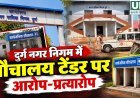 दुर्ग नगर निगम में सार्वजनिक शौचालय टेंडर पर घमासान, पार्षदों ने लगाए घोटाले के आरोप