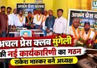 अचल प्रेस क्लब मुंगेली की नई कार्यकारिणी गठित, राकेश भास्कर बने अध्यक्ष