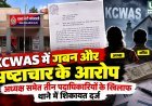 KCWAS में गबन और भ्रष्टाचार के आरोप, अध्यक्ष समेत तीन पदाधिकारियों के खिलाफ थाने में शिकायत