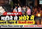रायपुरा के सत्यम विहार में बिजली संकट का आरोप, विकास उपाध्याय ने मौके पर पहुंचकर समस्या उठाई