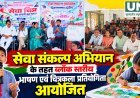 सेवा संकल्प अभियान के तहत धमतरी में ब्लॉक स्तरीय भाषण और चित्रकला प्रतियोगिता
