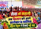 गट्टासिल्ली FPC ने बदली किसानों की तस्वीर, महिला नेतृत्व से ग्रामीण उद्यमिता को मिली नई राह