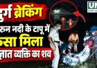 दुर्ग के कुम्हारी में खारुन नदी के टापू पर मिला अज्ञात व्यक्ति का शव