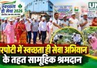 उमरपोटी में स्वच्छता ही सेवा अभियान के तहत सामूहिक श्रमदान, स्वच्छता दीदियों का सम्मान