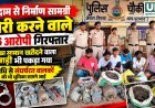 समोदा गोदाम चोरी मामले में 6 आरोपी गिरफ्तार, कबाड़ी भी पकड़ा गया