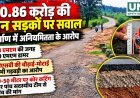 कोंडागांव में 10.86 करोड़ की तीन सड़कों की गुणवत्ता पर सवाल, अनियमितता के आरोप