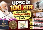 UPSC के 100 साल पूरे, पीएम मोदी बोले- विकसित भारत के लिए गुड गवर्नेंस का माध्यम है आयोग