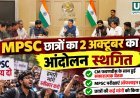 MPSC छात्रों का 2 अक्टूबर का आंदोलन स्थगित, फडणवीस के साथ बैठक में ऑफलाइन परीक्षा समेत कई मांगों पर आश्वासन