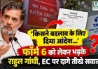 फॉर्म 6 में बदलाव को लेकर राहुल गांधी के EC से सवाल, पूछा- TCS को बदलाव का आदेश किसने दिया?