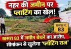 नहर की जमीन पर प्लॉटिंग का आरोप, खसरा 83 के सीमांकन से खुलेगा मामला