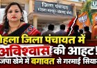 मोहला जिला पंचायत में अविश्वास प्रस्ताव की सुगबुगाहट, भाजपा खेमे में खींचतान की चर्चा