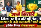 नन्हे सितारे जिला स्तरीय प्रतियोगिता में नमकखार के नन्हे कलाकारों ने हासिल किया तीसरा स्थान