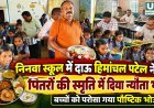 निनवा स्कूल में दाऊ हिमांचल पटेल ने पितरों की स्मृति में दिया न्योता भोज