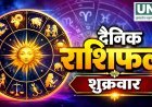02 अक्टूबर 2026 राशिफल: आश्विन कृष्ण षष्ठी पर जानिए मेष से मीन तक सभी राशियों का हाल