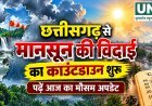 CG Weather Today: छत्तीसगढ़ से मानसून की विदाई का काउंटडाउन शुरू, जानिए आज का मौसम अपडेट