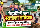 मेंड़की में चला स्वच्छता अभियान, सरपंच मंजुलता साहू ने दिया स्वच्छ गांव-स्वस्थ गांव का संदेश