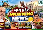 MP Morning News: भोपाल आएंगे अमित शाह, ट्रैफिक डायवर्ट; CM के कार्यक्रमों से लेकर हाईकोर्ट की राहत तक बड़ी खबरें
