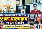 छह विश्वविद्यालयों में एक साथ शुरू हुआ ‘रक्षक’ पाठ्यक्रम, बाल अधिकारों के संरक्षण की दिशा में पहल