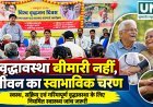 वृद्धावस्था बीमारी नहीं, जीवन का स्वाभाविक चरण, नियमित स्वास्थ्य जांच जरूरी