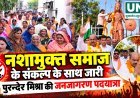 नशामुक्त समाज के संकल्प के साथ सातवें दिन भी जारी रही पुरन्दर मिश्रा की जनजागरण पदयात्रा