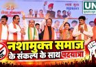 नशामुक्त समाज के संकल्प के साथ रायपुर में पदयात्रा, स्वस्थ और सशक्त समाज का दिया संदेश