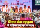 रायपुर में सियान सेवा महाकुंभ, वरिष्ठजनों का सम्मान कर सेवा और देखभाल का लिया संकल्प