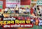 अंतर्राष्ट्रीय वृद्धजन दिवस पर नारायणपुर में वरिष्ठ नागरिकों का सम्मान