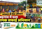 बड़गांव में स्वच्छता ही सेवा अभियान के तहत व्यापक सफाई अभियान