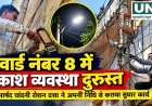 बेमेतरा वार्ड नंबर 8 में प्रकाश व्यवस्था दुरुस्त, पार्षद निधि से कराया गया सुधार कार्य
