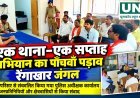 कबीरधाम में ‘एक थाना–एक सप्ताह’ अभियान का पांचवां पड़ाव, रेंगाखार जंगल पहुंचे पुलिस अधीक्षक