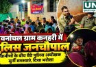 वनांचल ग्राम कनहरी में पुलिस जनचौपाल, ग्रामीणों से जमीन पर बैठकर पुलिस अधीक्षक ने किया सीधा संवाद