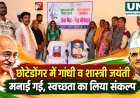 छोटेडोंगर में गांधी और शास्त्री जयंती मनाई गई, स्वच्छता का लिया संकल्प